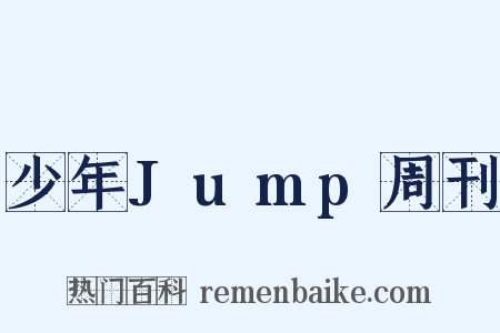 少年Jump周刊是什么意思的图片
